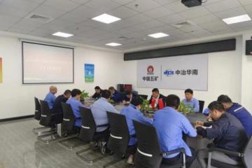 中冶华南科创公司召开首次安全工作研讨会